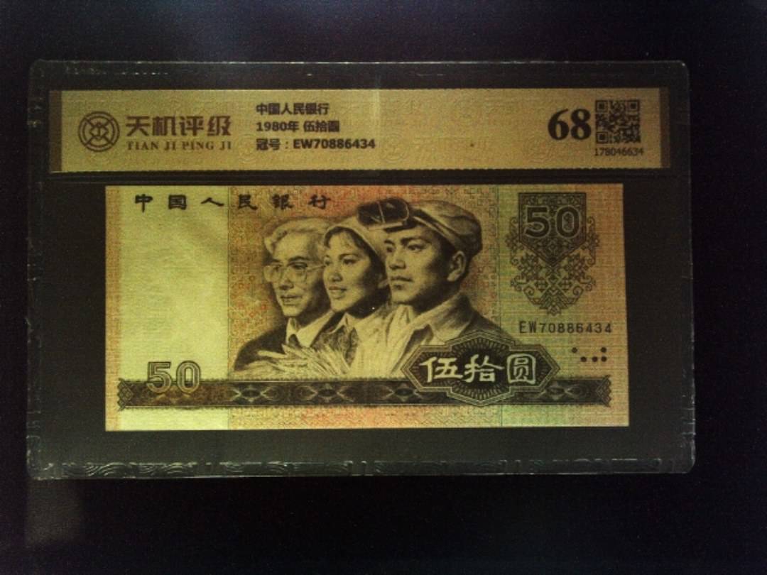 中国人民银行1980年 伍拾圆，冠号EW70886434，纸币，钱币收藏