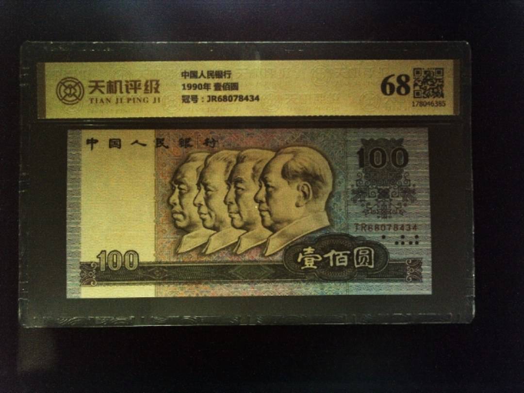 中国人民银行1990年 壹佰圆，冠号JR68078434，纸币，钱币收藏