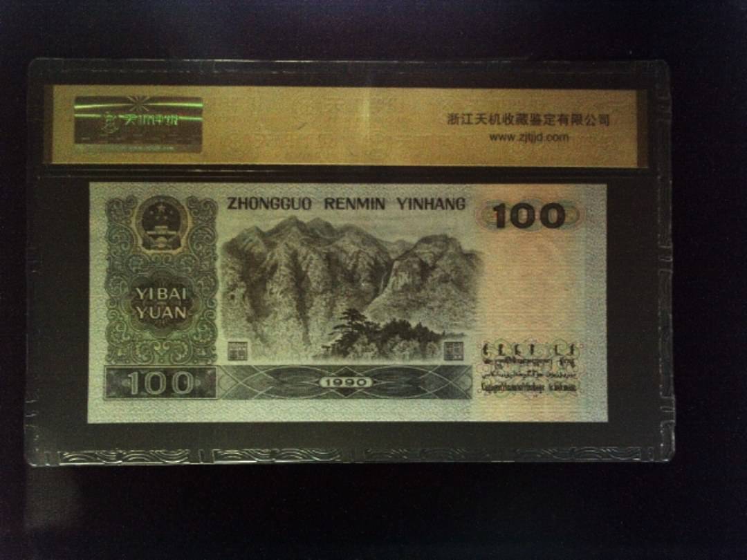 1990年 壹佰圆