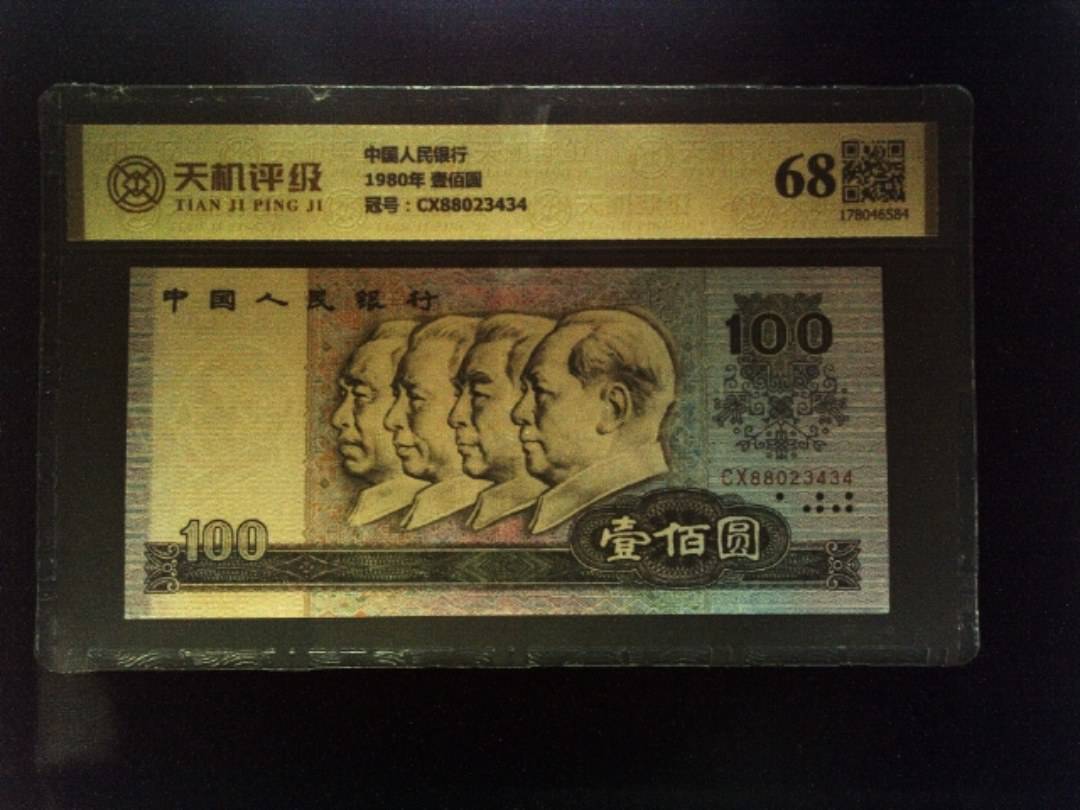 中国人民银行1980年 壹佰圆，冠号CX88023434，纸币，钱币收藏