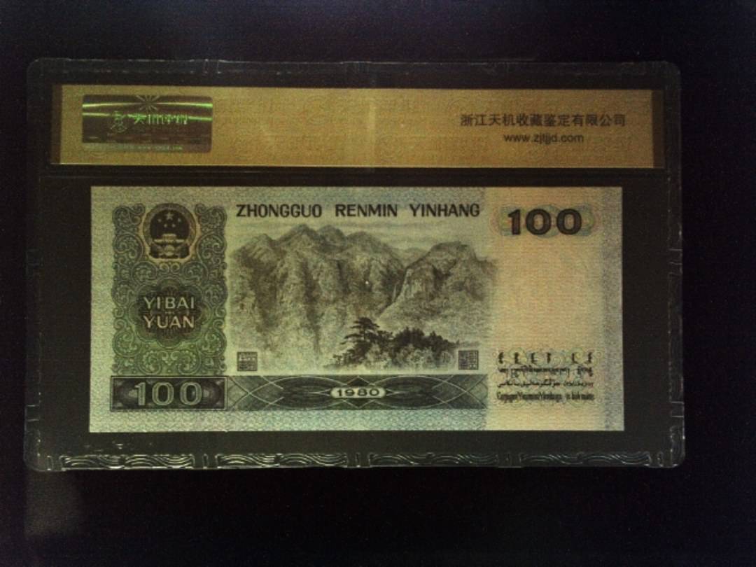 1980年 壹佰圆