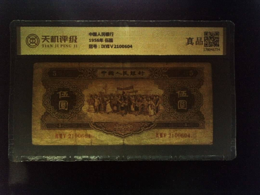 中国人民银行1956年 伍圆，冠号ⅨⅦⅤ2100604，纸币，钱币收藏