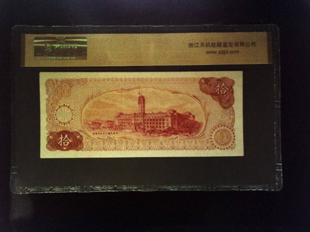 1976年 拾圆