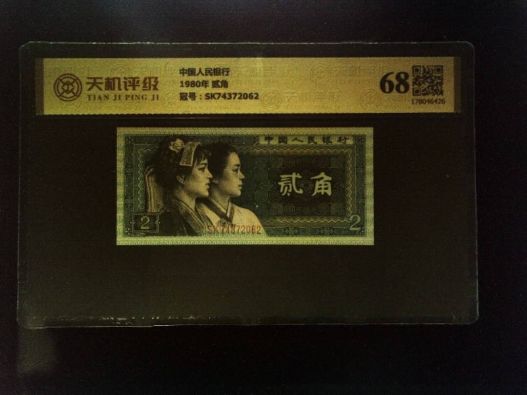 中国人民银行1980年 贰角，冠号SK74372062，纸币，钱币收藏