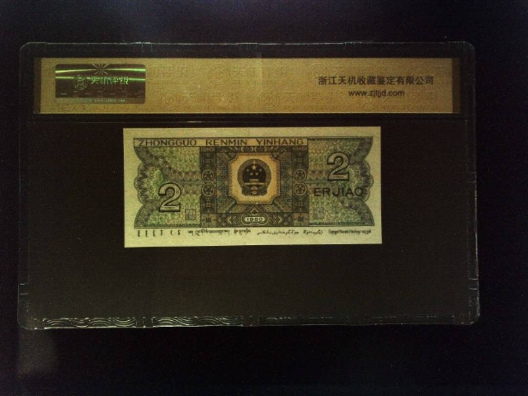 1980年 贰角