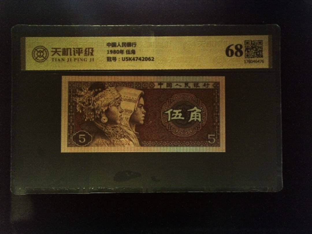 中国人民银行1980年 伍角，冠号U5K4742062，纸币，钱币收藏