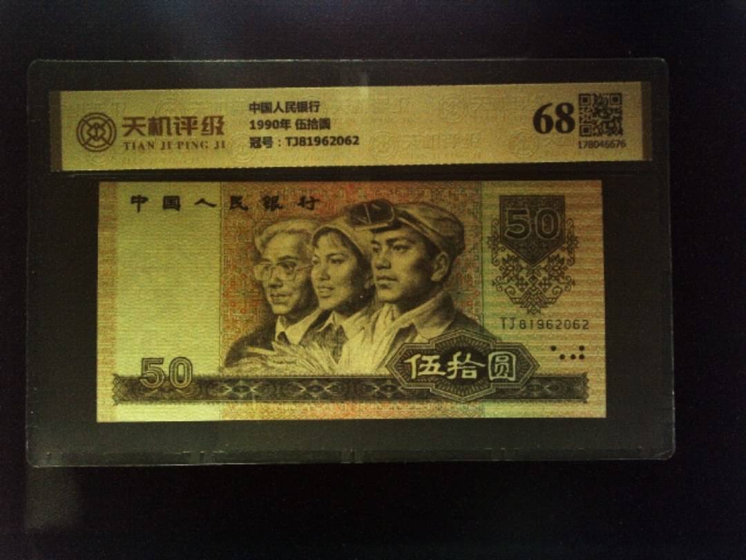 中国人民银行1990年 伍拾圆，冠号TJ81962062，纸币，钱币收藏