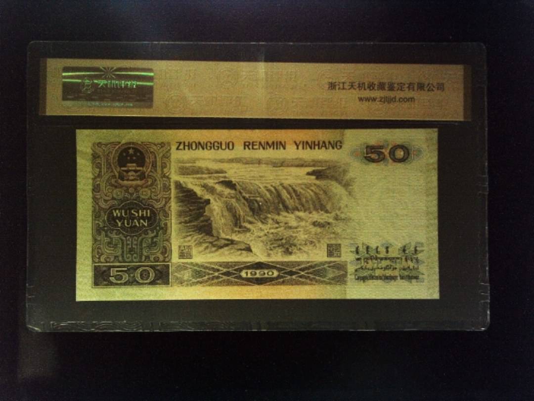 1990年 伍拾圆