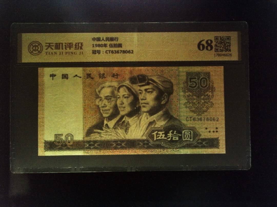 中国人民银行1980年 伍拾圆，冠号CT63678062，纸币，钱币收藏