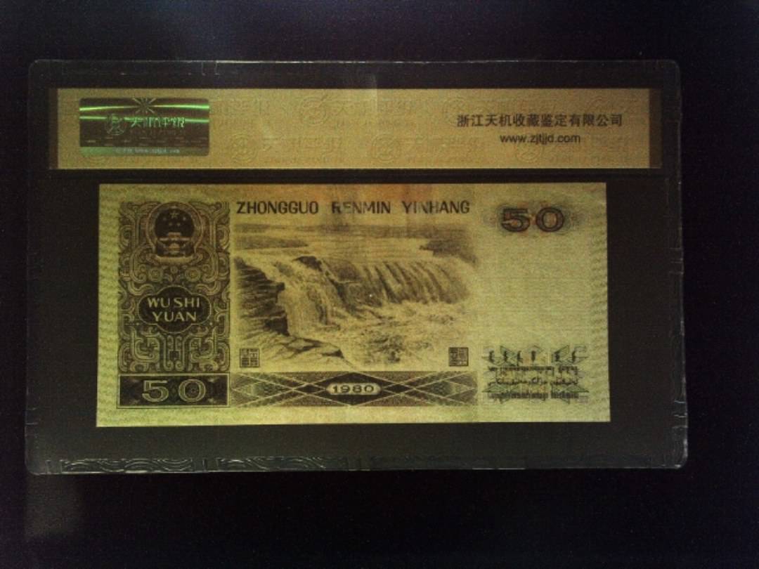 1980年 伍拾圆
