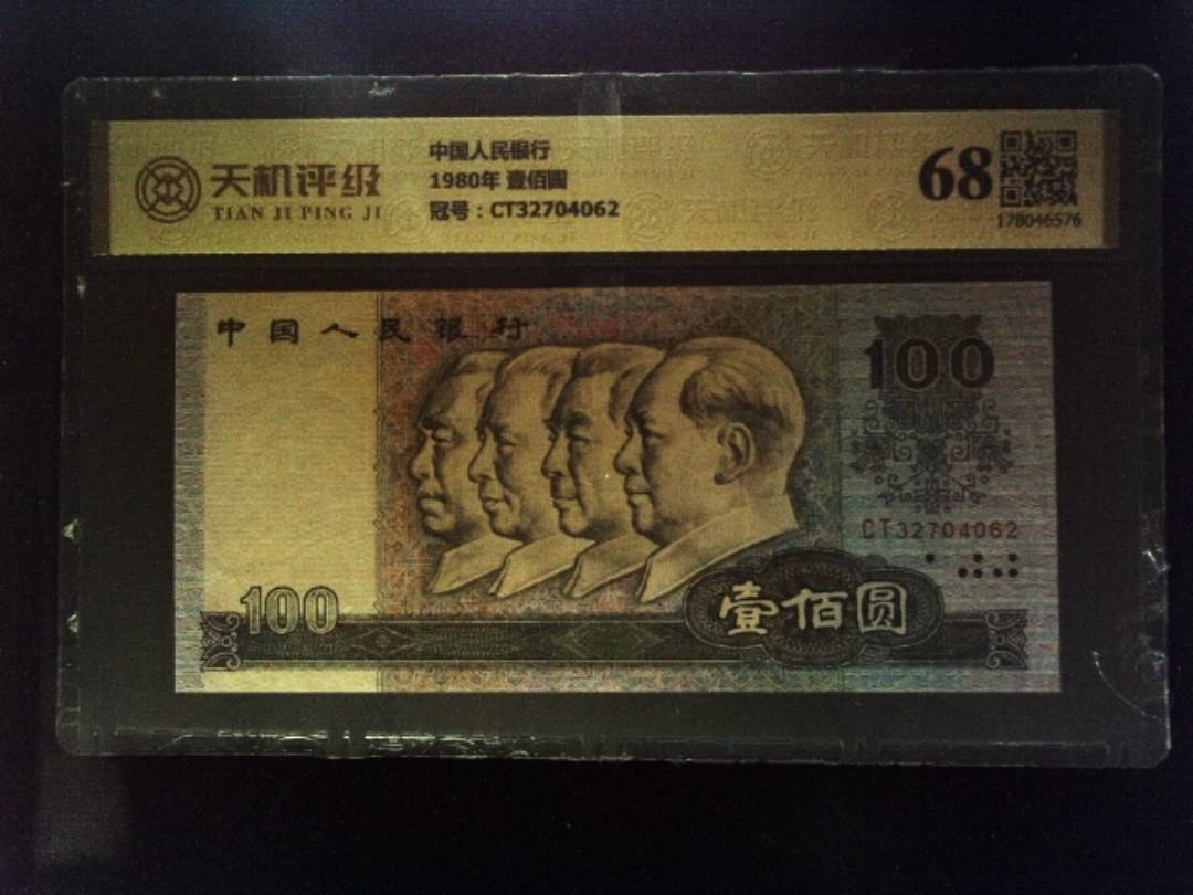 中国人民银行1980年 壹佰圆，冠号CT32704062，纸币，钱币收藏
