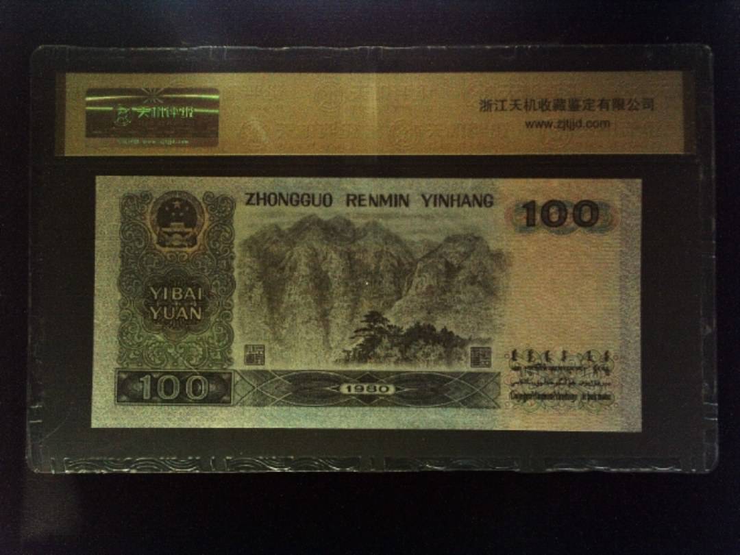 1980年 壹佰圆