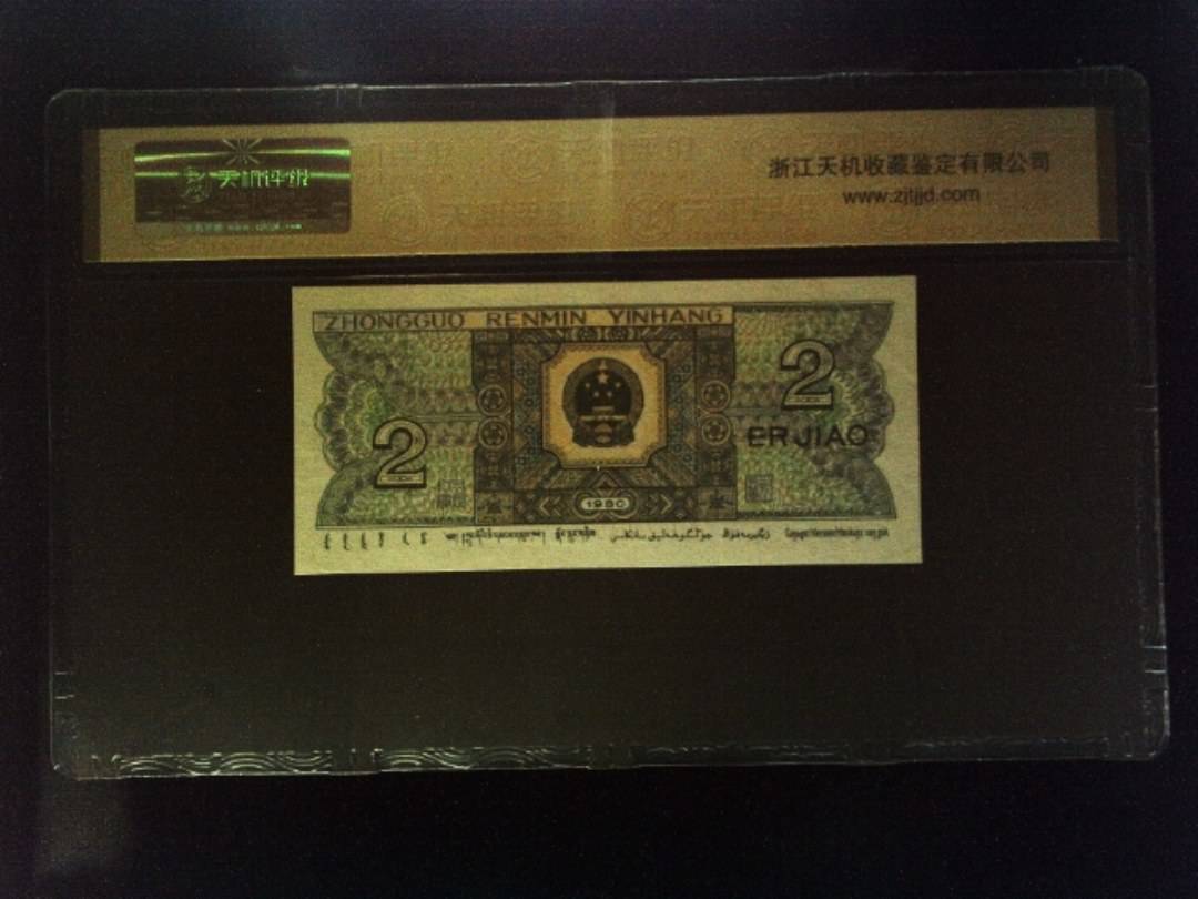 1980年 贰角