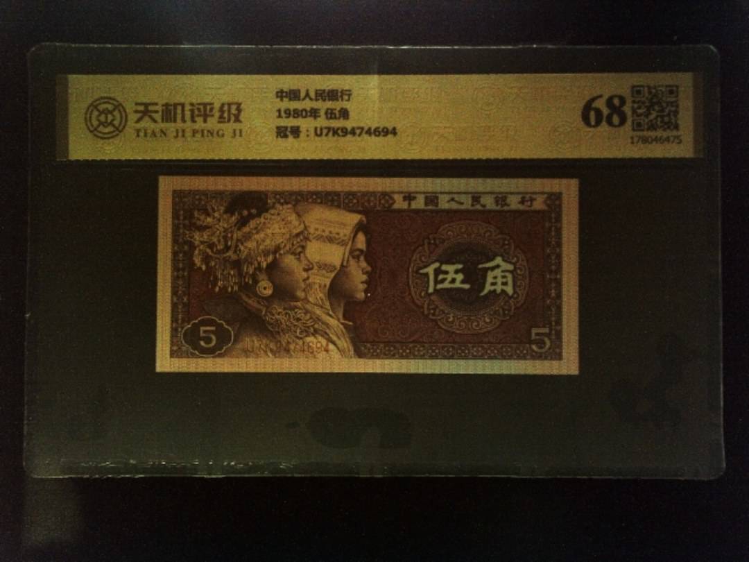 中国人民银行1980年 伍角，冠号U7K9474694，纸币，钱币收藏