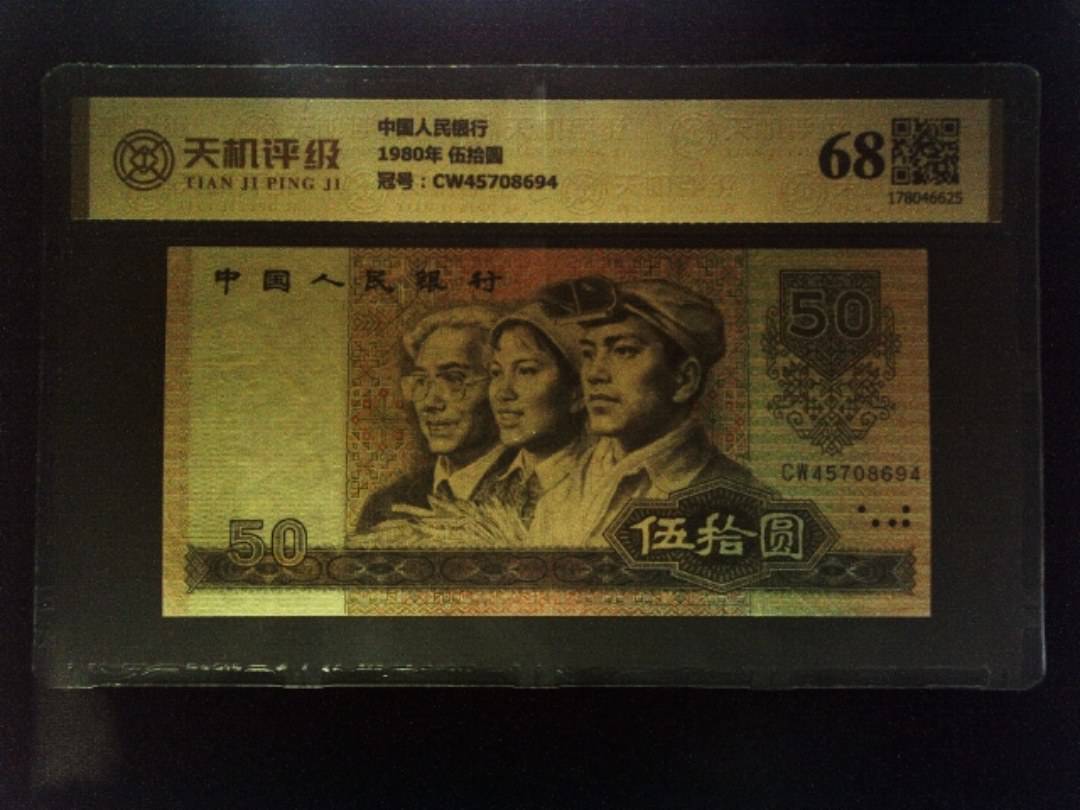 中国人民银行1980年 伍拾圆，冠号CW45708694，纸币，钱币收藏