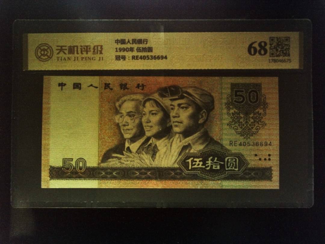 中国人民银行1990年 伍拾圆，冠号RE40536694，纸币，钱币收藏