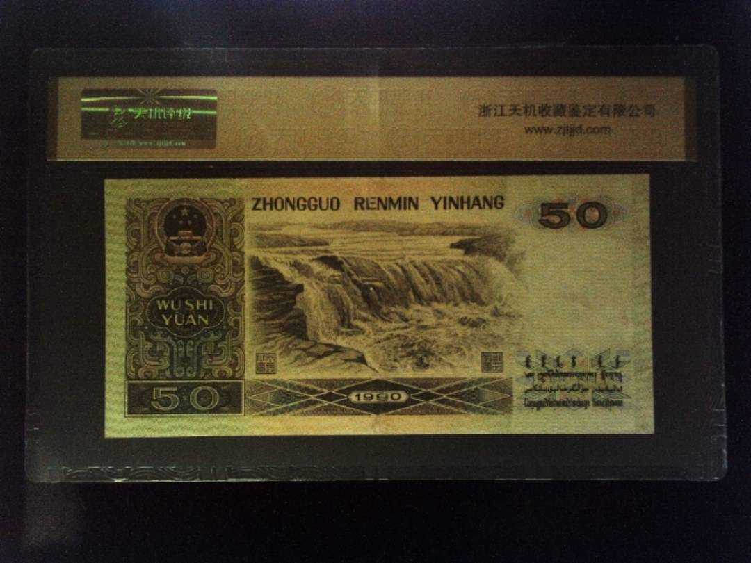 1990年 伍拾圆