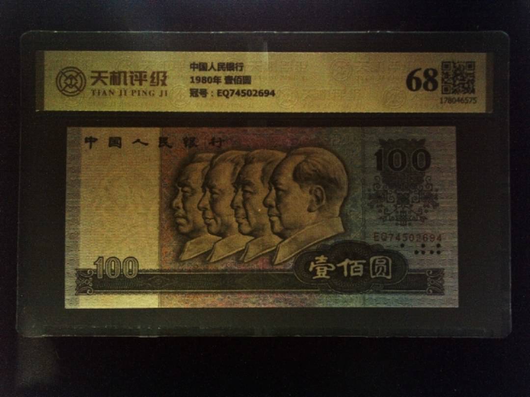 中国人民银行1980年 壹佰圆，冠号EQ74502694，纸币，钱币收藏