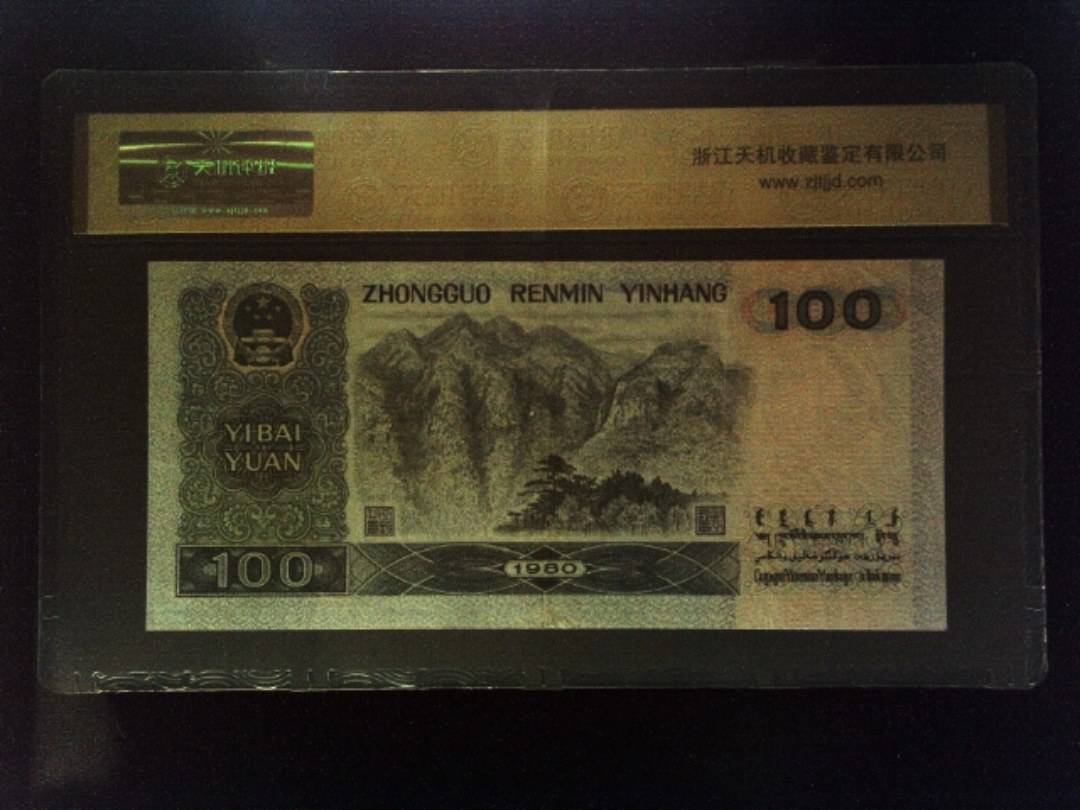 1980年 壹佰圆