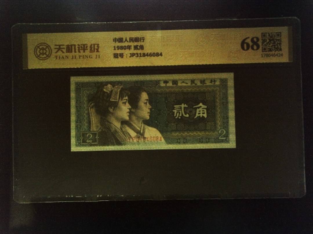 中国人民银行1980年 贰角，冠号JP31846084，纸币，钱币收藏