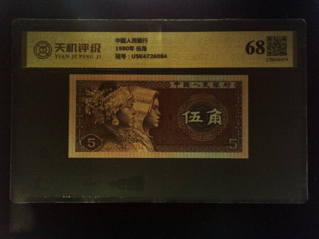中国人民银行1980年 伍角，冠号U5K4726084，纸币，钱币收藏