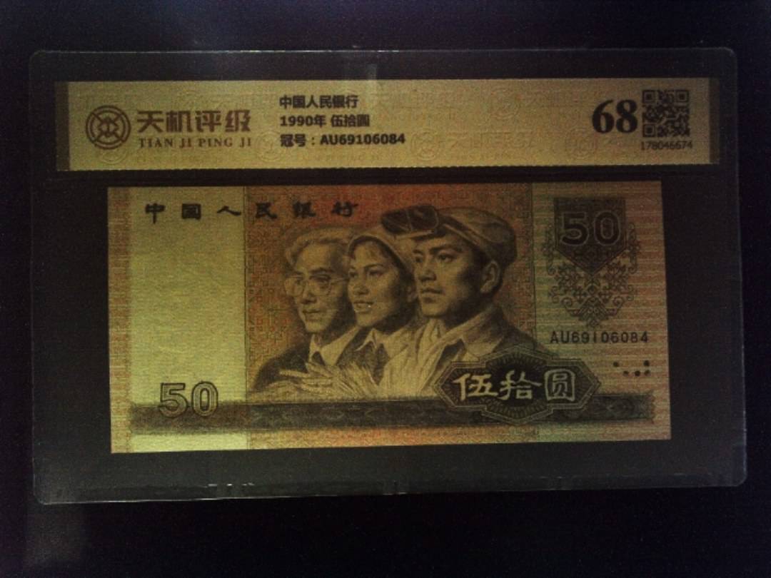 中国人民银行1990年 伍拾圆，冠号AU69106084，纸币，钱币收藏