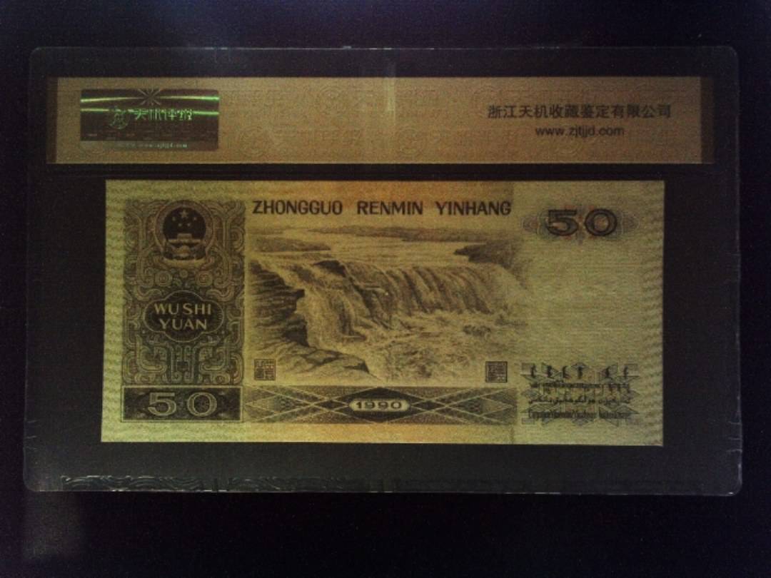 1990年 伍拾圆