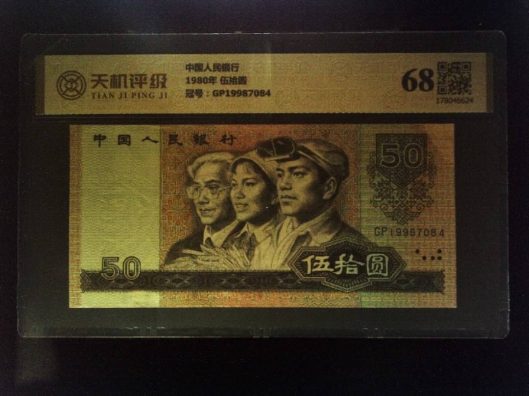 中国人民银行1980年 伍拾圆，冠号GP19987084，纸币，钱币收藏
