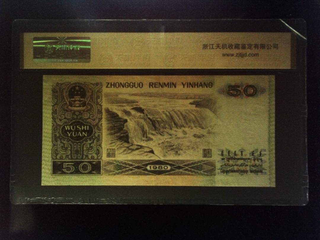 1980年 伍拾圆