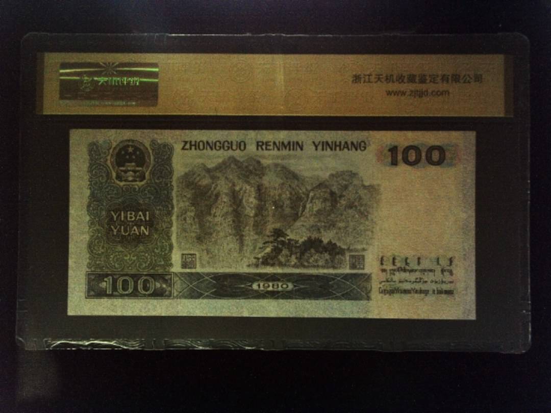 1980年 壹佰圆