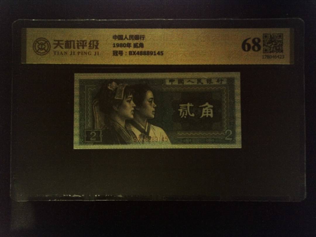 中国人民银行1980年 贰角，冠号BX48889145，纸币，钱币收藏