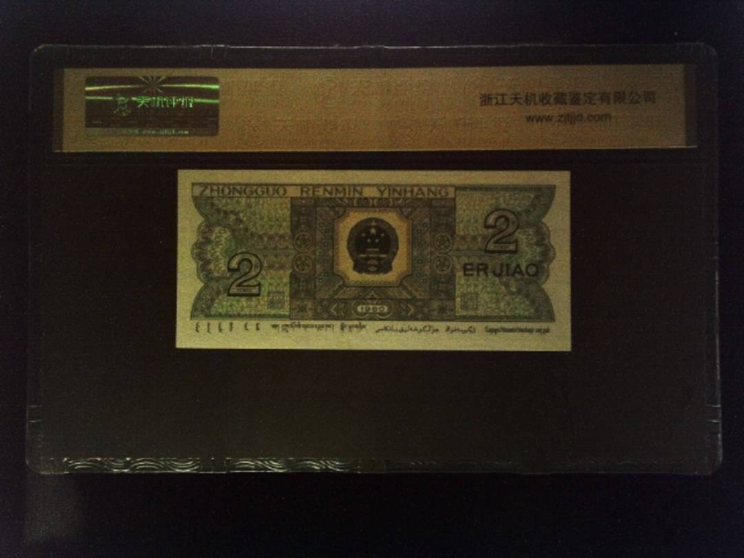 1980年 贰角