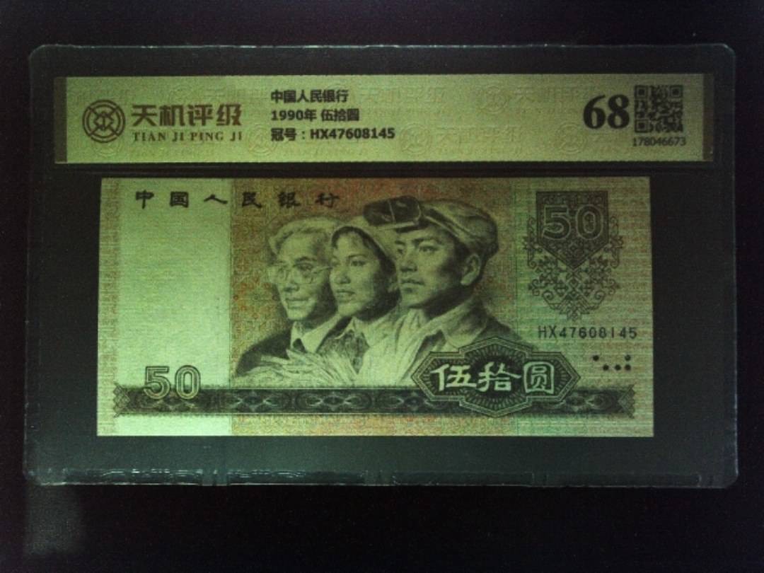中国人民银行1990年 伍拾圆，冠号HX47608145，纸币，钱币收藏