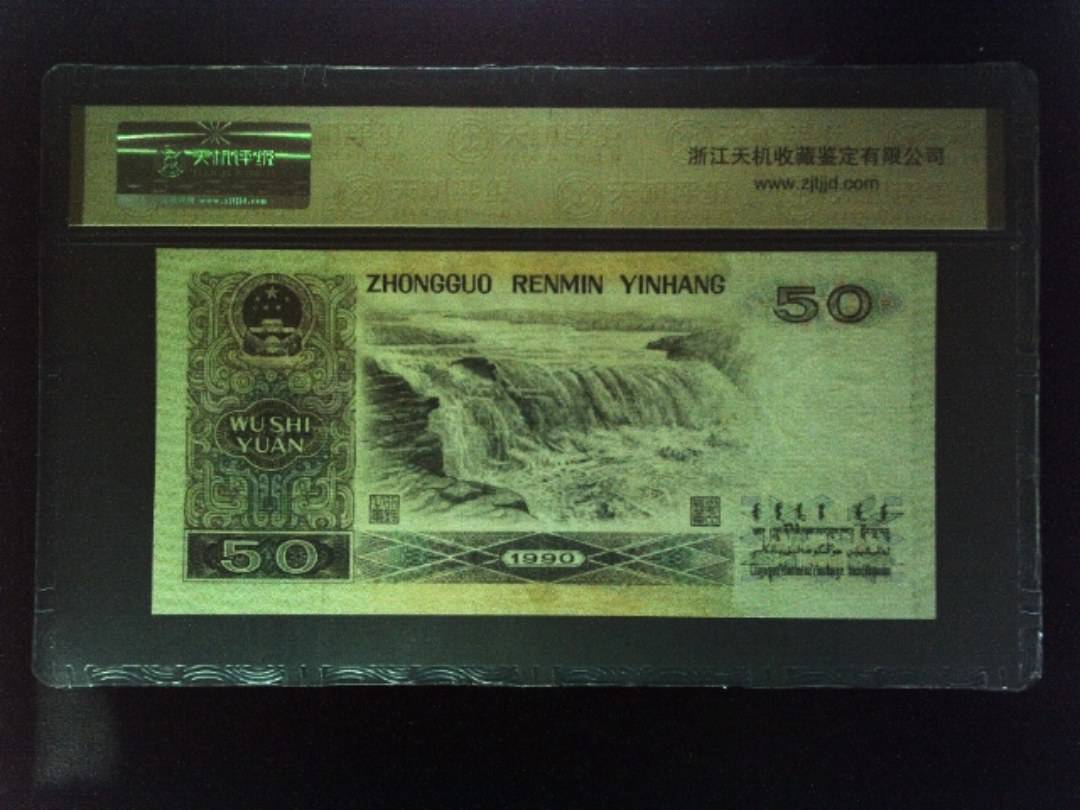 1990年 伍拾圆