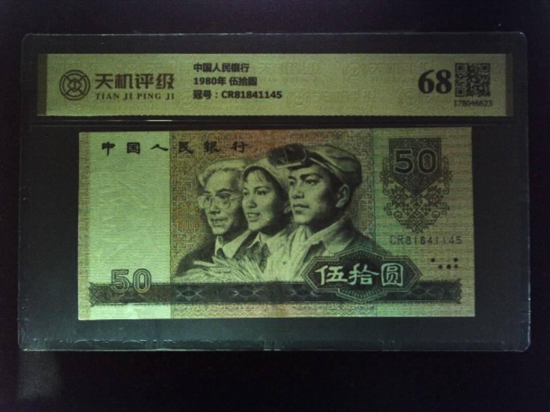 中国人民银行1980年 伍拾圆，冠号CR81841145，纸币，钱币收藏