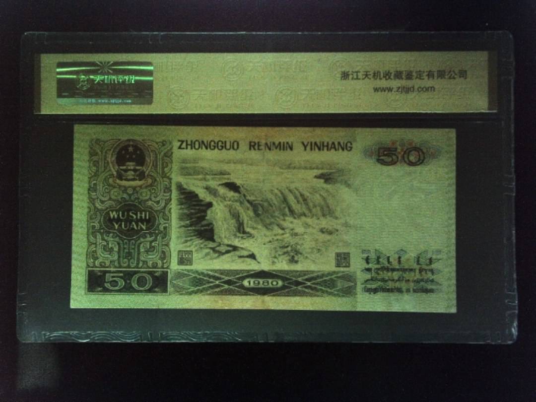 1980年 伍拾圆
