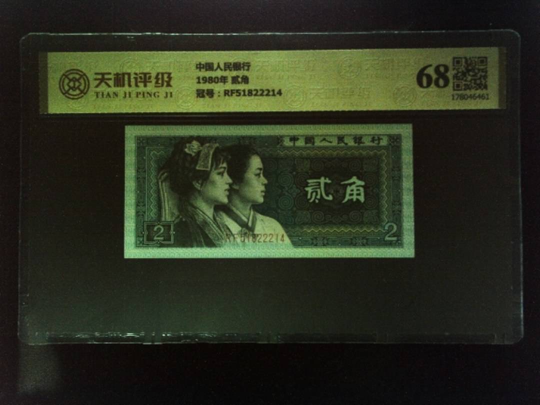 中国人民银行1980年 贰角，冠号RF51822214，纸币，钱币收藏