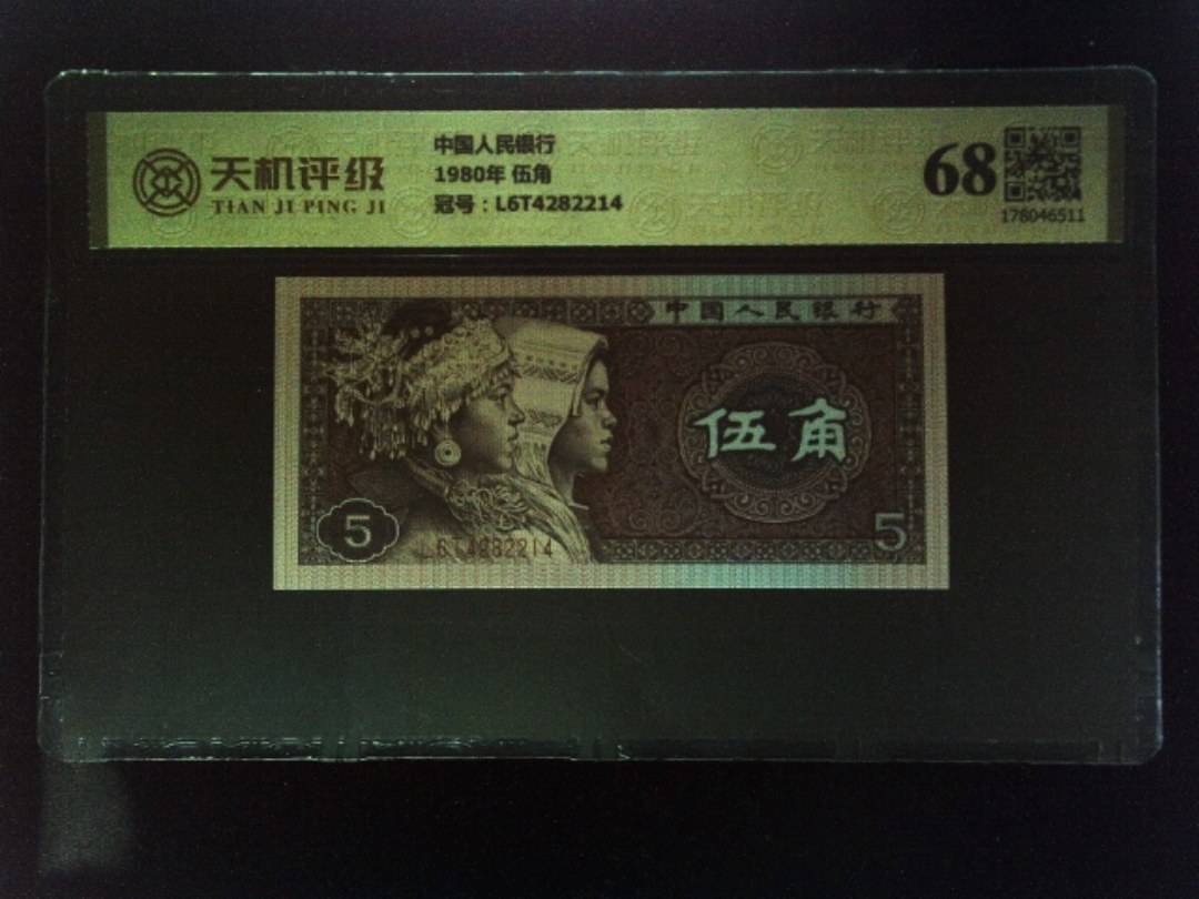 中国人民银行1980年 伍角，冠号L6T4282214，纸币，钱币收藏