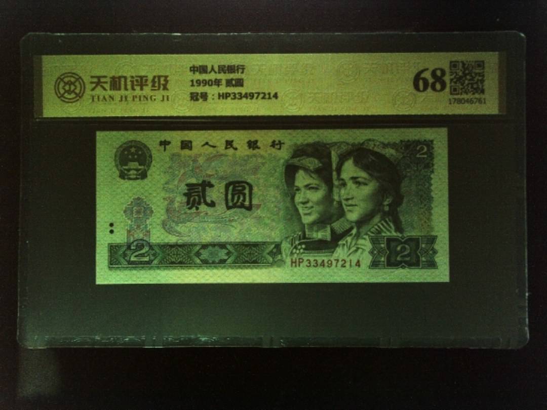 中国人民银行1990年 贰圆，冠号HP33497214，纸币，钱币收藏