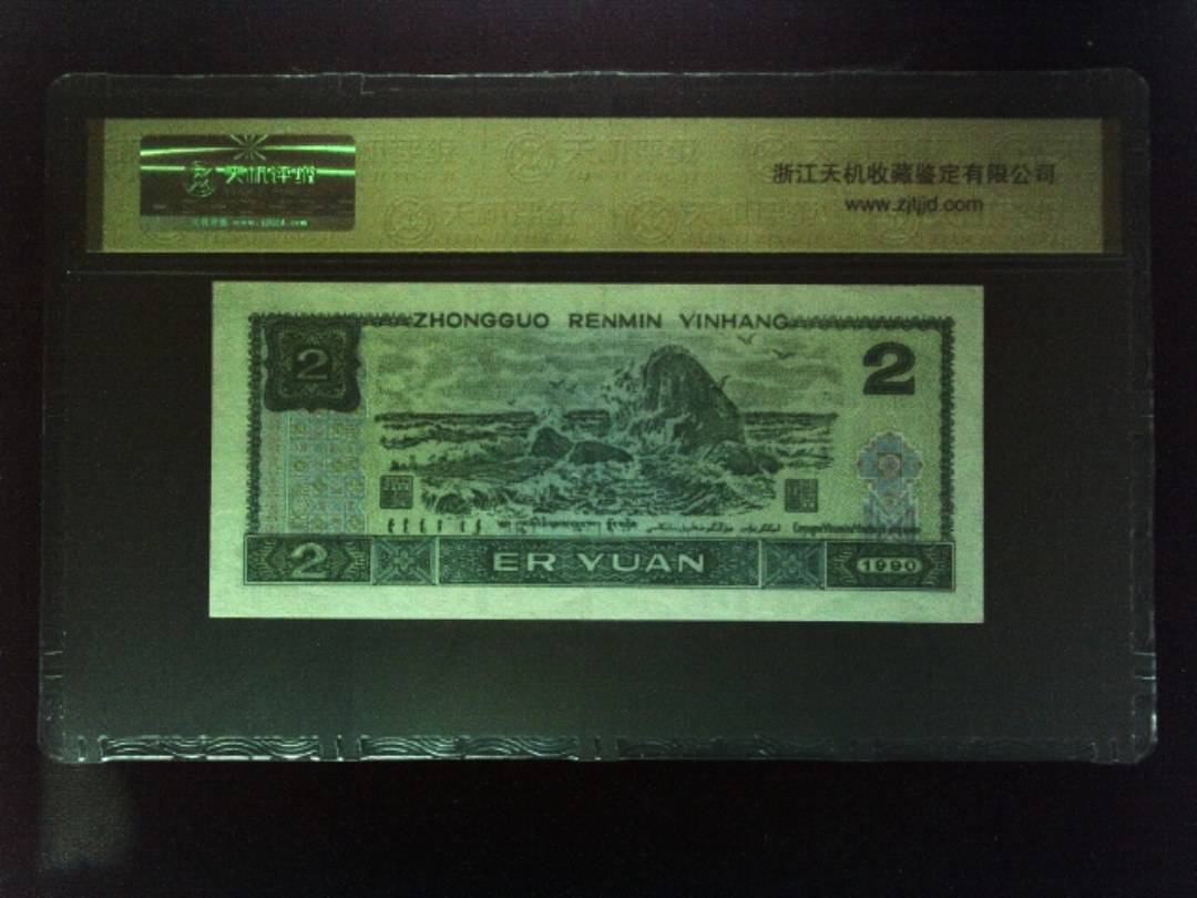 1990年 贰圆