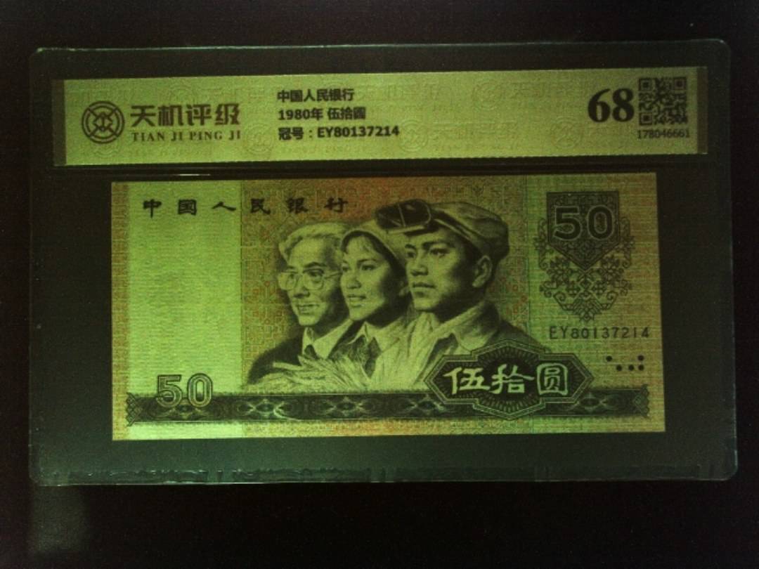 中国人民银行1980年 伍拾圆，冠号EY80137214，纸币，钱币收藏