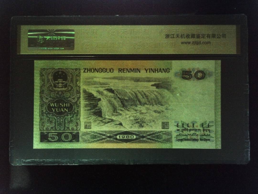 1980年 伍拾圆