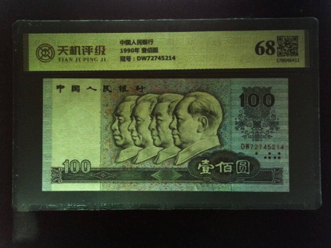 中国人民银行1990年 壹佰圆，冠号DW72745214，纸币，钱币收藏