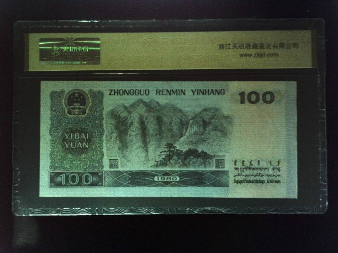 1980年 壹佰圆