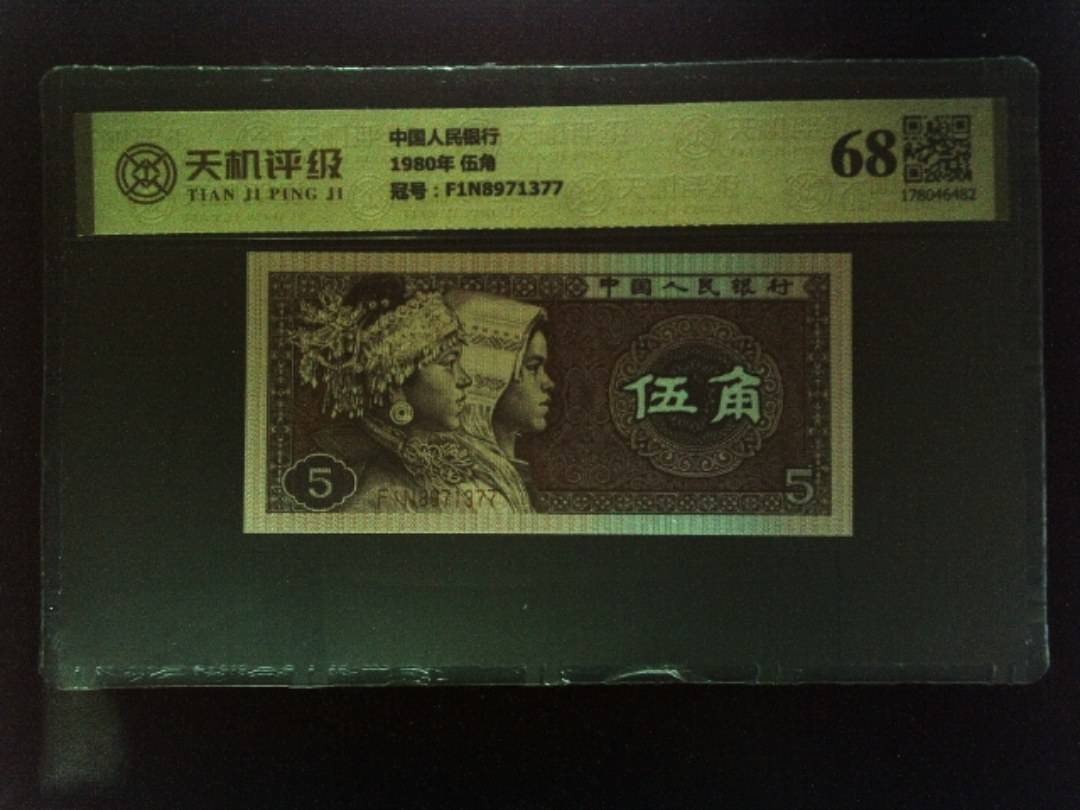 中国人民银行1980年 伍角，冠号F1N8971377，纸币，钱币收藏