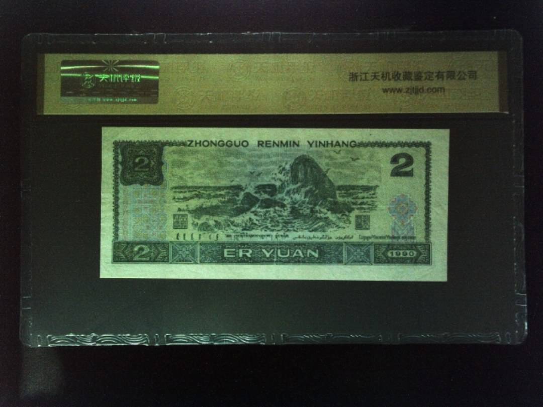 1990年 贰圆