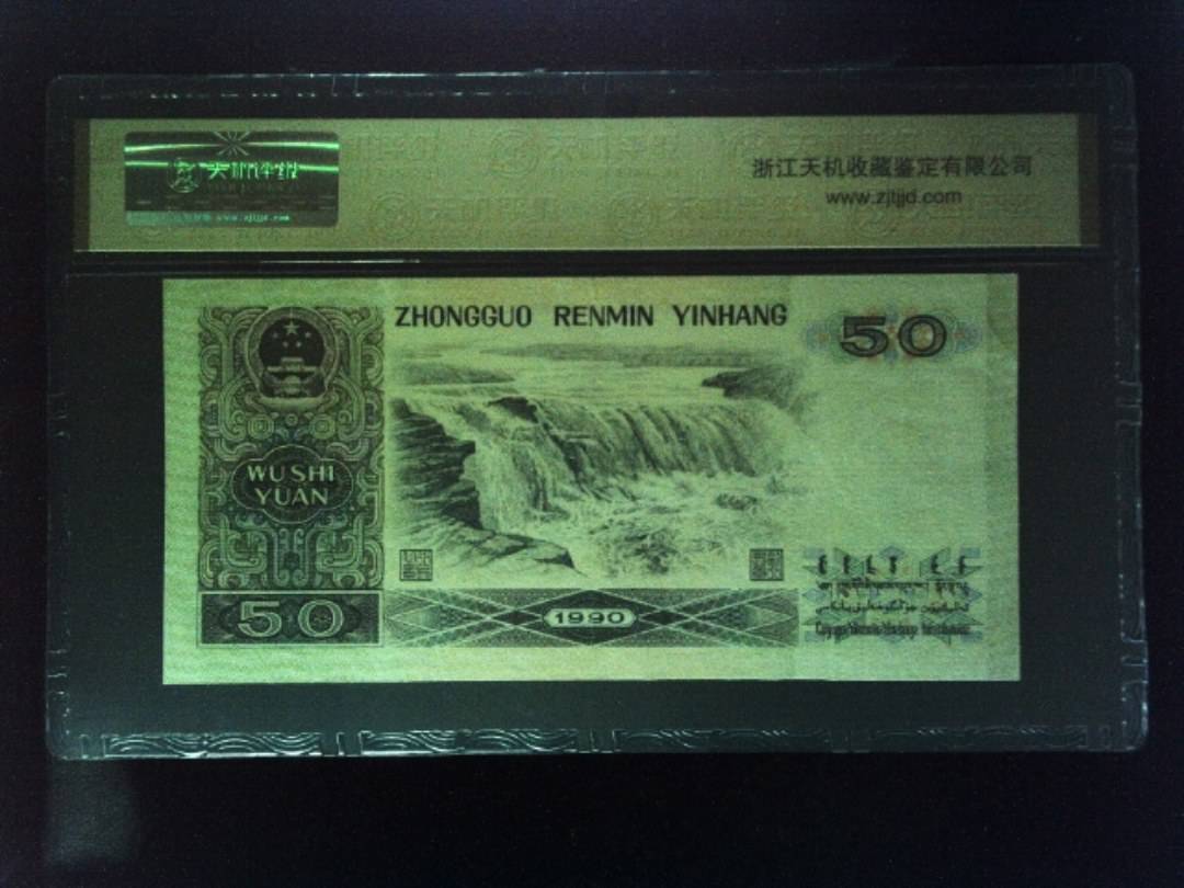 1990年 伍拾圆