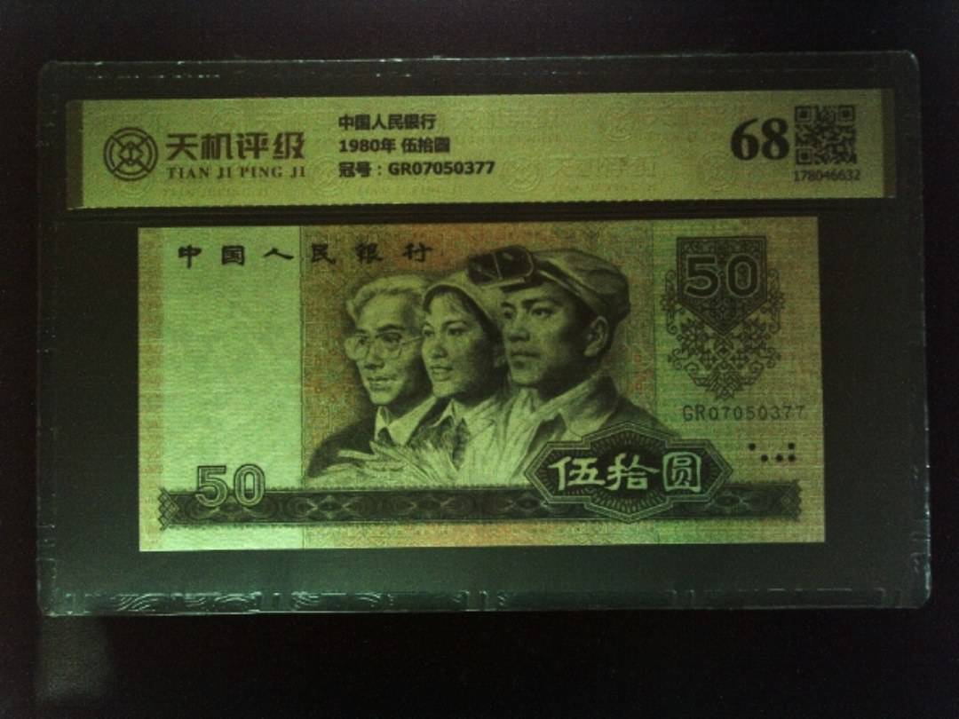 中国人民银行1980年 伍拾圆，冠号GR07050377，纸币，钱币收藏