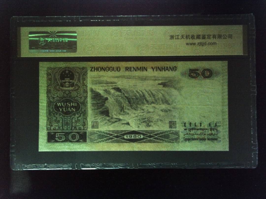 1980年 伍拾圆