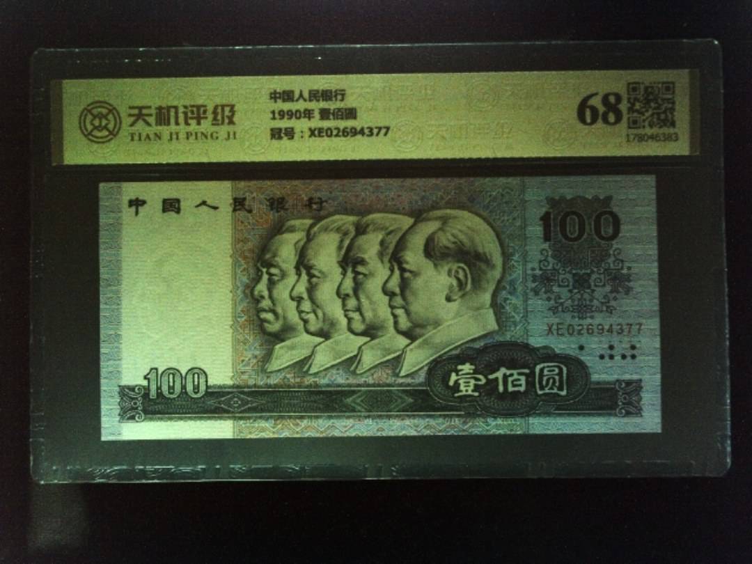 中国人民银行1990年 壹佰圆，冠号XE02694377，纸币，钱币收藏